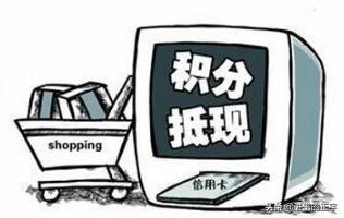 信用卡积分兑换项目,前景如何?