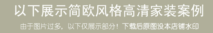 那些简欧气概客厅餐厅卧室吊顶家拆室内高清无水印拆修效果图 你喜好吗？