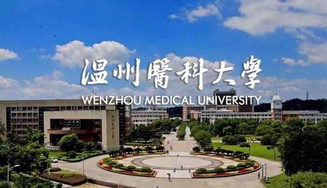 温州医科大学好欠好？