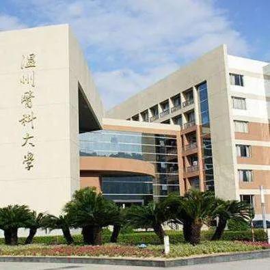 温州医科大学好欠好？