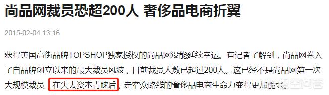 豪侈品电商尚品网难逃行业雷区，电商新标的目的若何摸索？