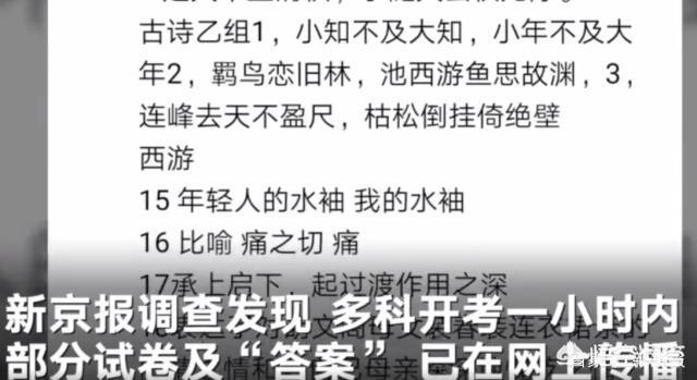 安徽高中会考开考前1小时谜底外流，有人公开叫卖谜底，开考后还曲播答题，教科院：外泄谜底准确，已报警。你怎么看？