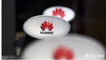 华为能否会成中国信息财产的风向标？