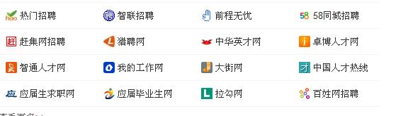 雇用网站有哪些。各人给点建议？