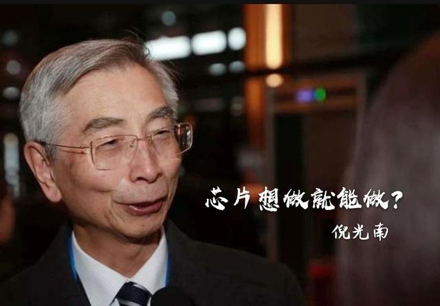 倪光南院士分开联想后strong祝景伦/strong，为什么不本身成立个公司研发芯片？