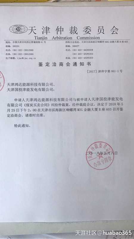 天津国投津能发电有限公司又闹萝卜章：冒充纪检委公函