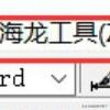 若何安拆cad插件海龙东西箱进步绘图效率strong海龙软件/strong？