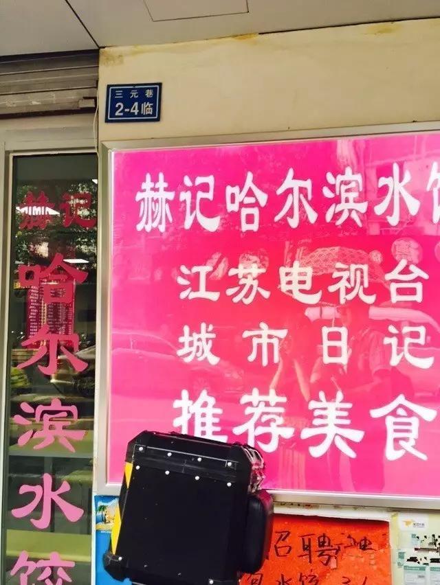 南京好吃的饺子馆都有哪些strong南京米乐星/strong？