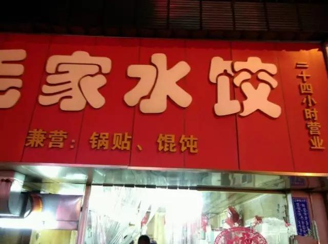 南京好吃的饺子馆都有哪些strong南京米乐星/strong？