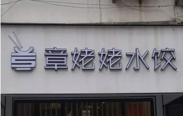 南京好吃的饺子馆都有哪些strong南京米乐星/strong？