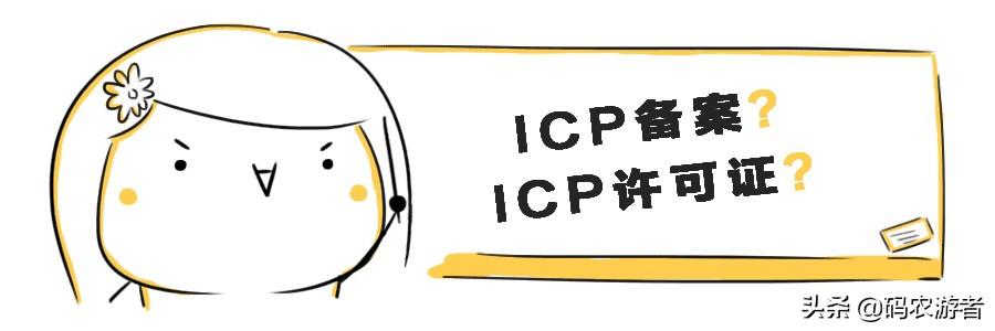 上海ICP答应证跟ICP存案一样吗？有没有区别？