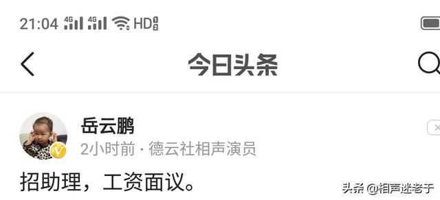 岳云鹏助理调侃他的本名被“开除”上热搜<strong>徐山泉</strong>，你怎么看？是真事吗？