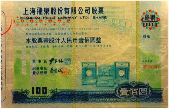 上海老八股现在发展的怎么样<strong>上海飞乐音响</strong>？