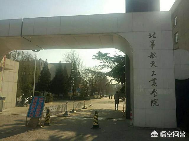 河北廊坊华北航天航空学院怎么样<strong>河北航天信息</strong>？
