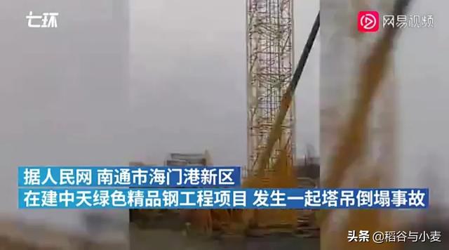 如何看待江苏南通一在建工地发生塔吊倒塌事故已致四人受伤？