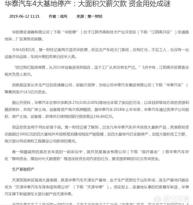 华泰汽车拖欠员工薪酬和供应商货款<strong>华泰汽车有限公司</strong>，你怎么看？