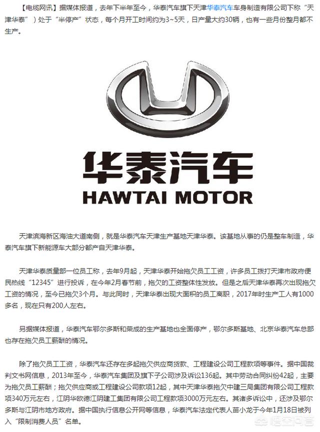 华泰汽车拖欠员工薪酬和供应商货款<strong>华泰汽车有限公司</strong>，你怎么看？