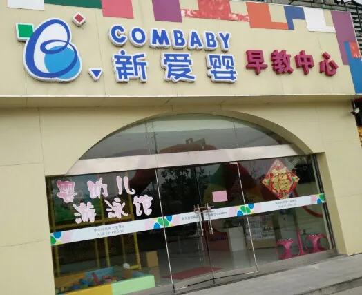 新爱婴早教中心是全国连锁的吗<strong>温州新爱婴</strong>？