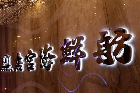 中国餐饮比较出名的品牌有哪些<strong>飞跃集团</strong>？