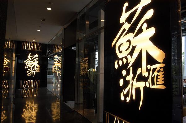 中国餐饮比较出名的品牌有哪些<strong>飞跃集团</strong>？