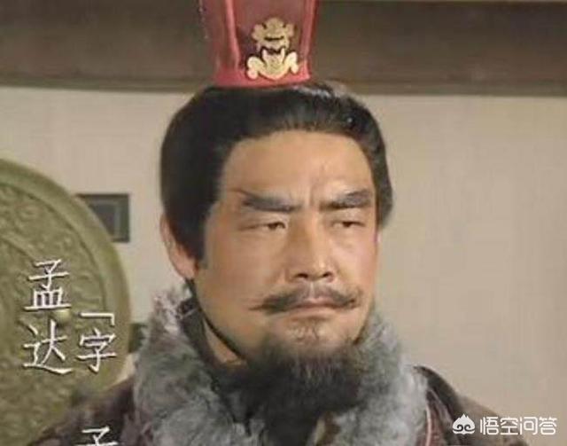 孟达为何在关键时刻叛蜀投魏？