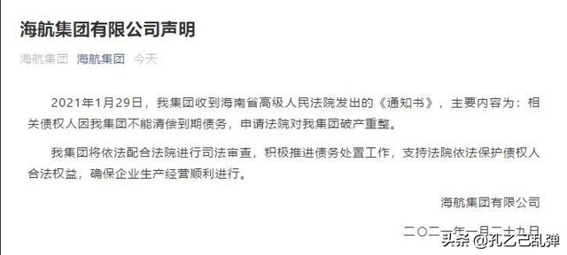 海航集团宣布破产重整<strong></p>
<p>海航酒店集团</strong>，具体声明全文曝光！海航破产飞机还能坐吗？