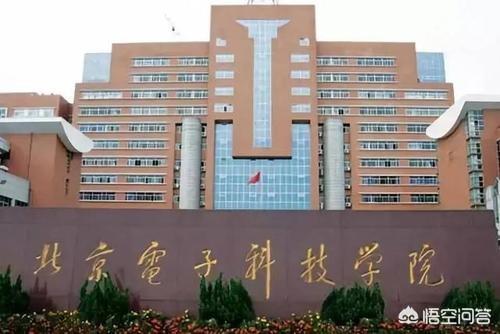 北京电子科技学院怎么样？