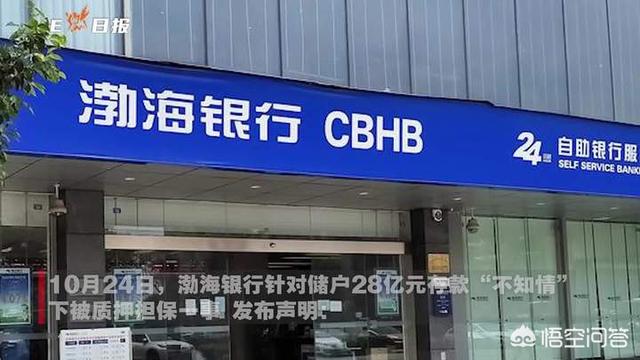 渤海银行南京分行被曝<strong></p>
<p>广东华兴银行股份有限公司</strong>，客户28亿被质押，银行责任有多大？