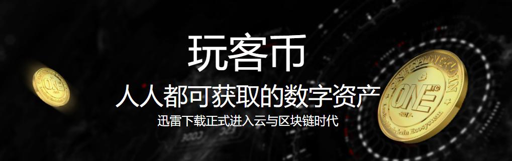 如何看待迅雷发布公告宣称玩客云是骗局这件事<strong></p>
<p>玩客帝国</strong>？