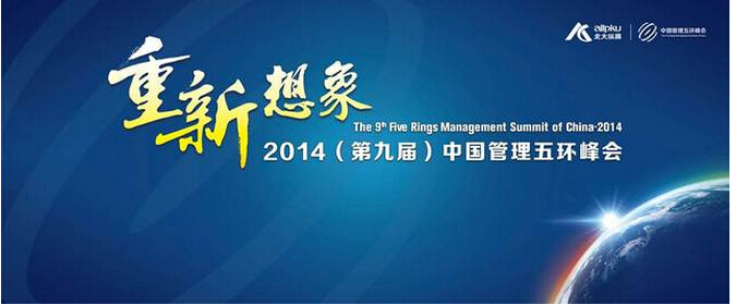 2014(第九届)中国管理五环峰会(转载)