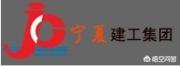 宁夏都有哪些知名大企业<strong></p>
<p>新华都实业集团股份有限公司</strong>？哪家比较适合就业？
