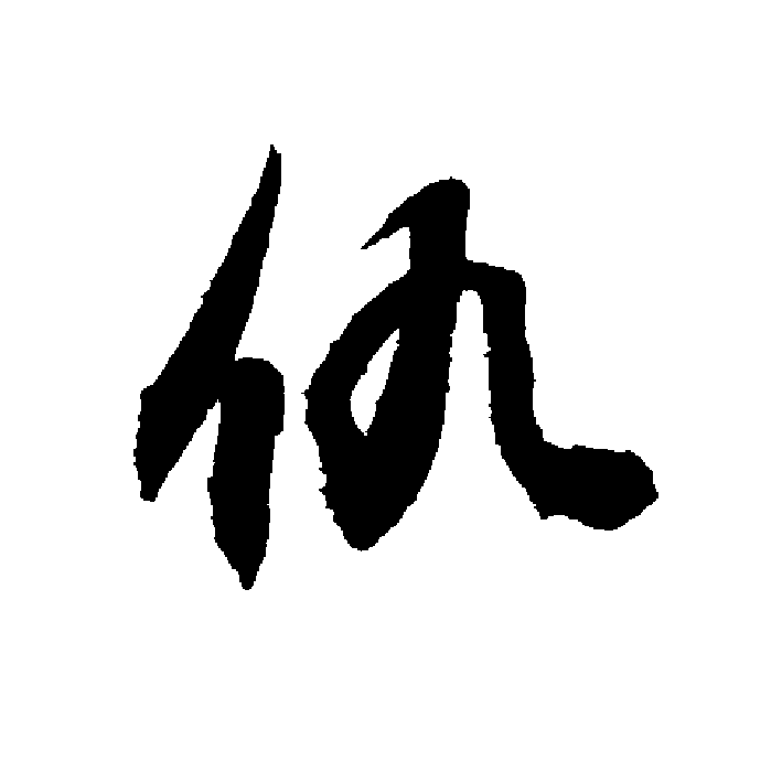 敬世江书法纳入字库<strong></p>
<p>凌继河</strong>，为什么二田火的不行没入字库呢？