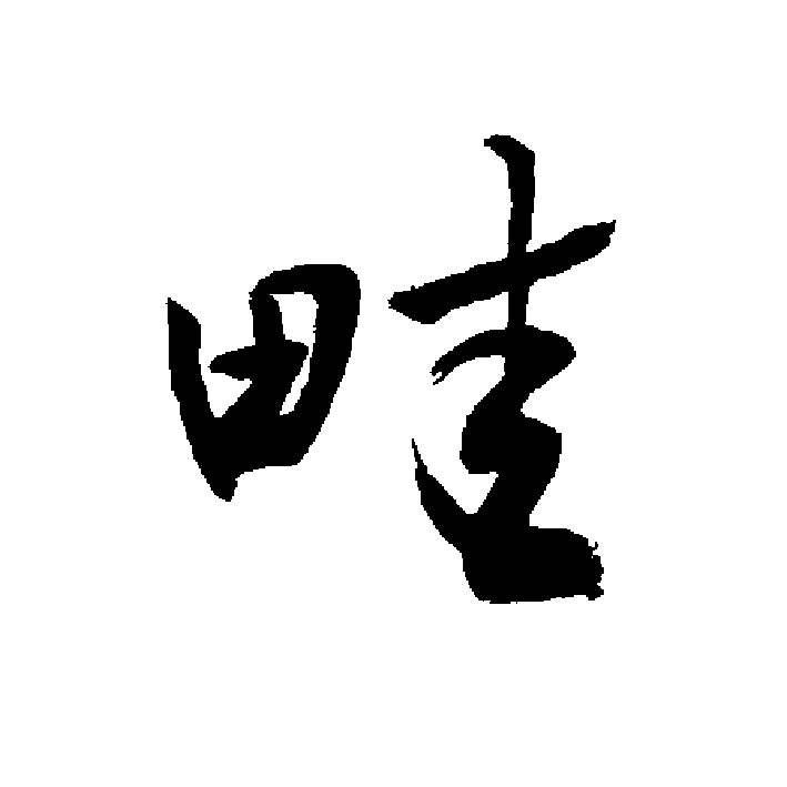 敬世江书法纳入字库<strong></p>
<p>凌继河</strong>，为什么二田火的不行没入字库呢？