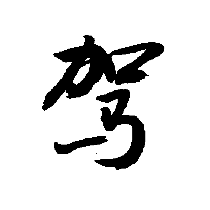 敬世江书法纳入字库<strong></p>
<p>凌继河</strong>，为什么二田火的不行没入字库呢？