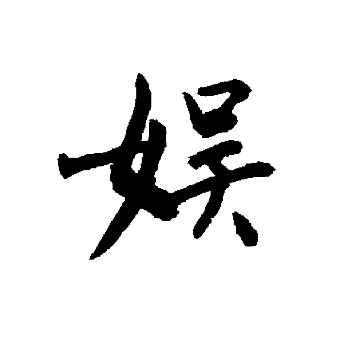 敬世江书法纳入字库<strong></p>
<p>凌继河</strong>，为什么二田火的不行没入字库呢？