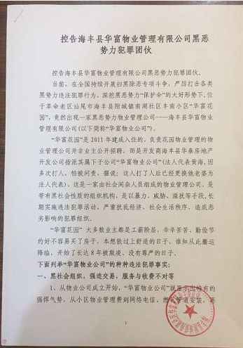 海丰县华富物业管理有限公司黑恶势力(转载)
