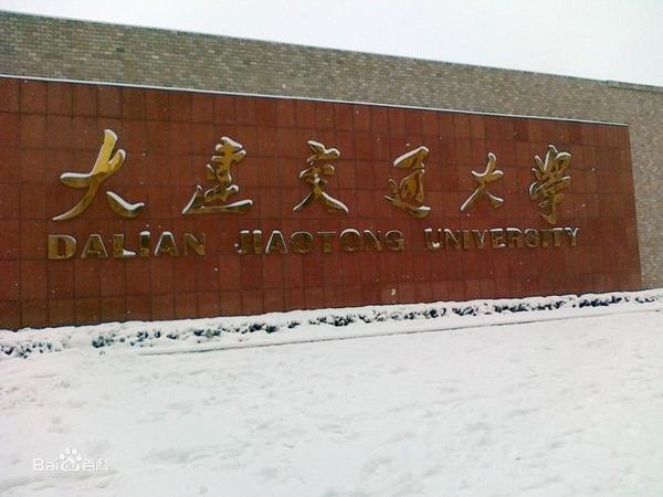 大连交通大学怎么样？