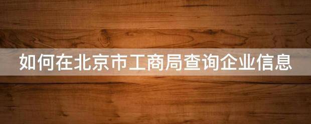 如何在北京市工商局查询企业信息