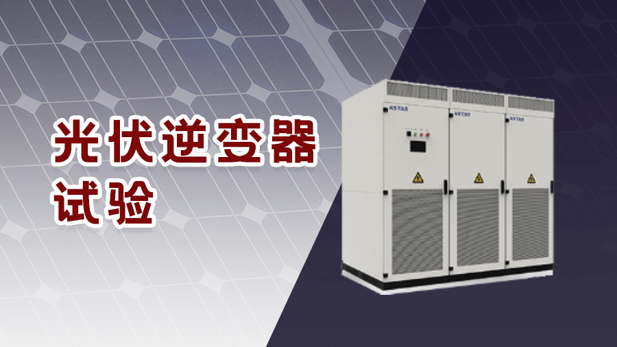 光伏逆变器产业中电机的多场景应用