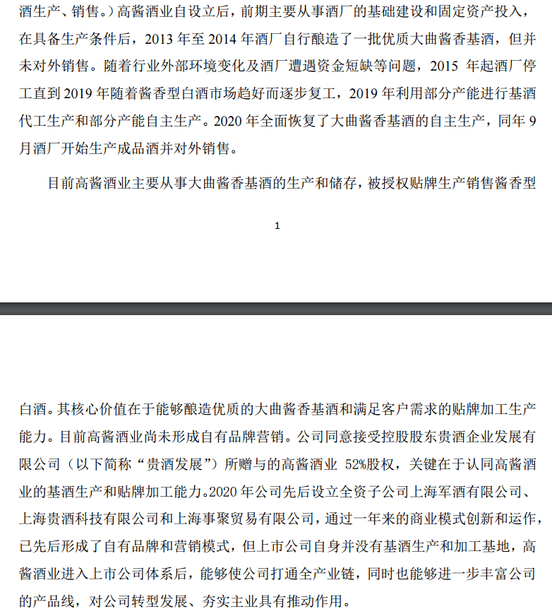 上海贵酒（岩石股份）分析长文<strong></p>
<p>北八道集团</strong>，一条底裤两人穿？