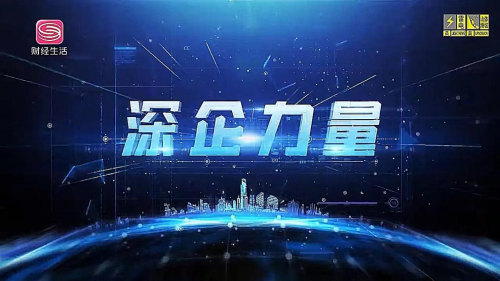 《深企力量》——深圳市中科海信科技有限公司新闻报道