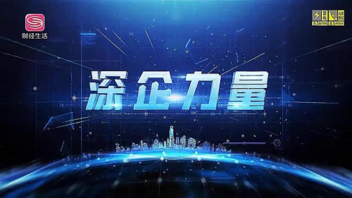 《深企力量》——深圳市锦瀚企力科技有限公司新闻报道
