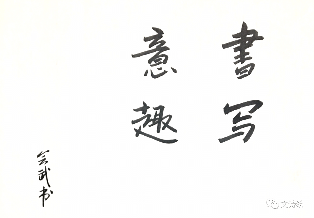 书写意趣三部曲