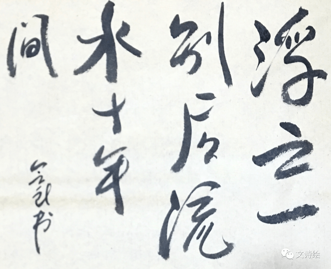 书写意趣三部曲