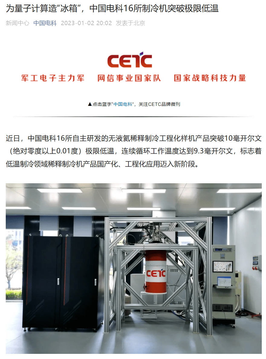 中国电科 16 所制冷机突破绝对零度以上 0.01 度极限低温