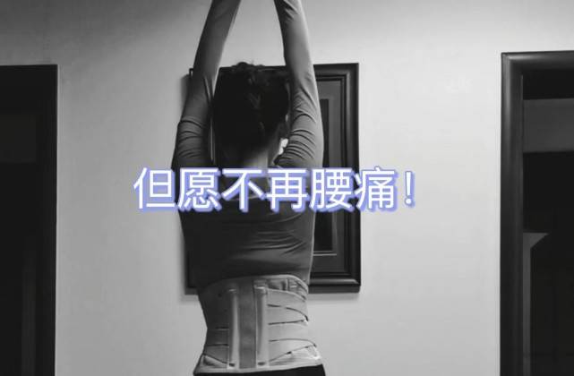 全网最强治疗腰椎间盘突出措施曝光!过来人实测有效,赶紧来抄作业!