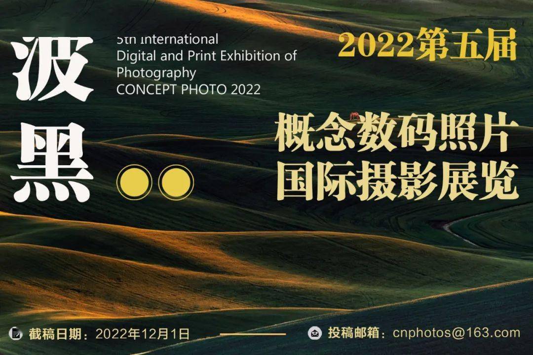 2022波黑第五届概念数码照片国际摄影展览（截稿：12月1日）