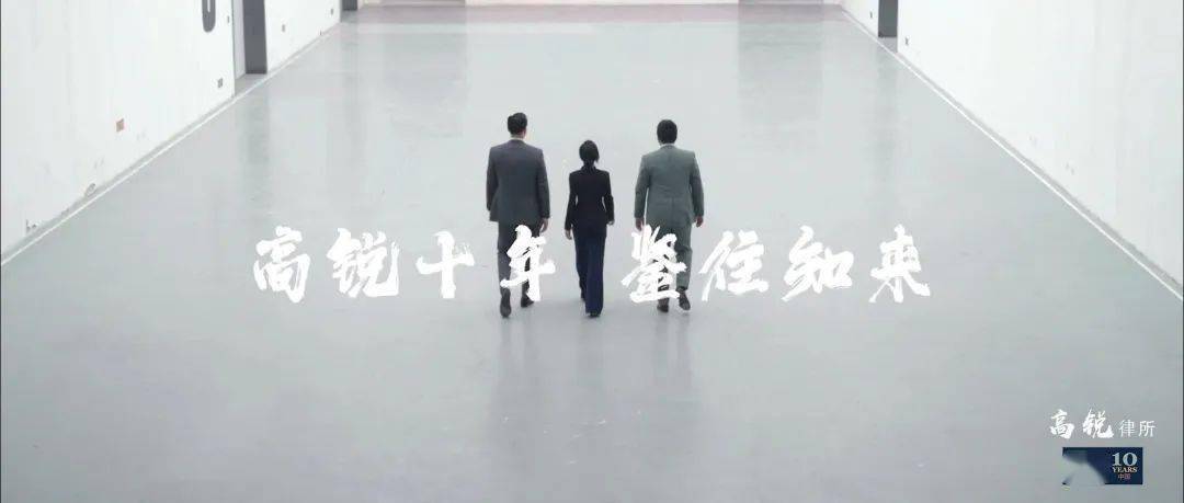 美元LP、知名投资人、顶尖创业者非常时期「真心话」——暨高锐中国十周年特庆活动