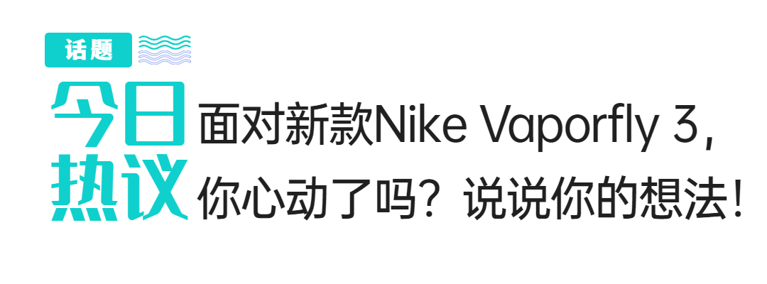 耐克竞速跑鞋推出全新一代：有哪些改变？