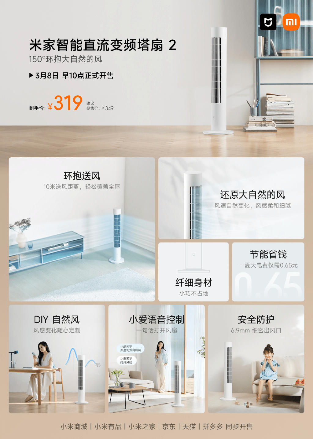 小米米家智能直流变频塔扇 2 今日开售，首发价 319 元